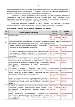 Образец заполнения заявления в НРС строителей. Страница 5 Тольятти Специалисты для СРО НРС - внесение и предоставление готовых